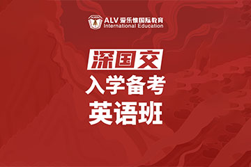 ALV愛樂惟國(guó)際教育深國(guó)交入學(xué)備考英語輔導(dǎo)課程圖片