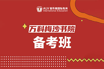 ALV愛樂惟國際教育萬科梅沙書院備考輔導課程圖片