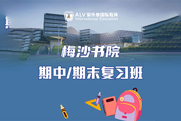 ALV愛樂惟國際教育萬科梅沙書院期中/期未復(fù)習(xí)課程圖片