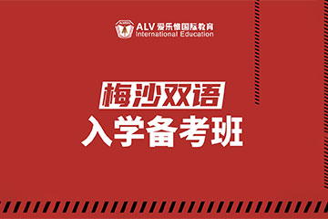 ALV愛樂惟國際教育萬科梅沙書院雙語入學備考課程圖片