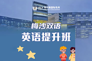 ALV愛樂惟國(guó)際教育萬(wàn)科梅沙雙語(yǔ)英語(yǔ)提升班圖片