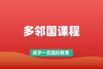 威學(xué)一百多鄰國(guó)課程圖片