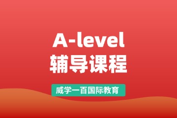 威學一百A-level輔導課程圖片