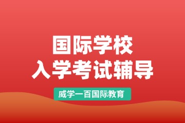 威学一百威学国际学校入学考试辅导图片