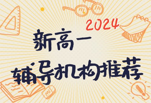 广州市新高一辅导班2024秋季排名一览！