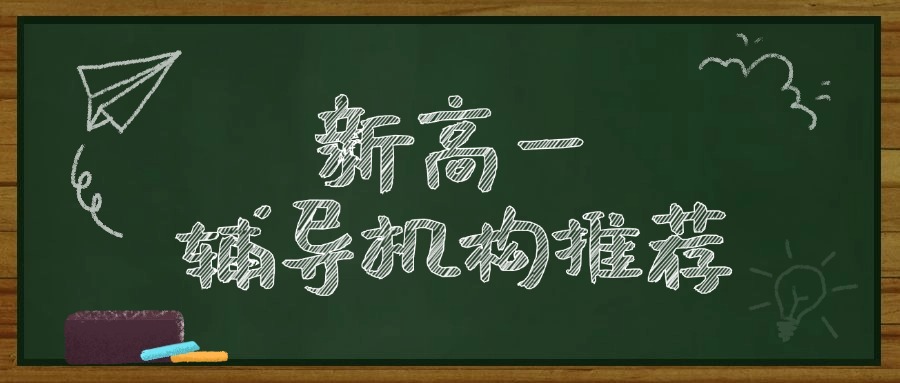 珠海市新高一辅导班2024秋季排名一览！