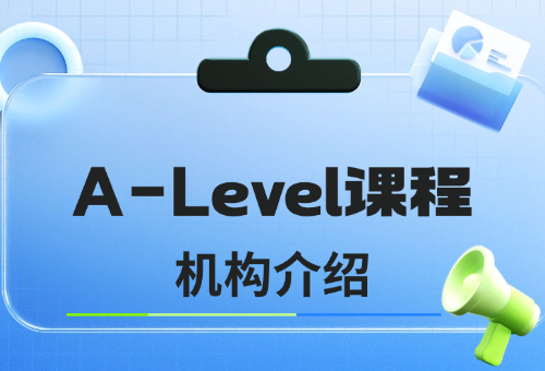 上海2024年A-Level培训机构哪家好？介绍一览