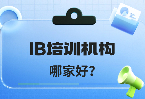 2024年上海IB培训机构哪家好？哪家好？介绍一览