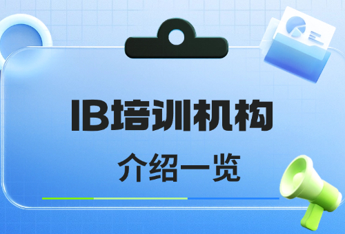 2024年上海IB培训机构哪家好？哪家好？介绍一览