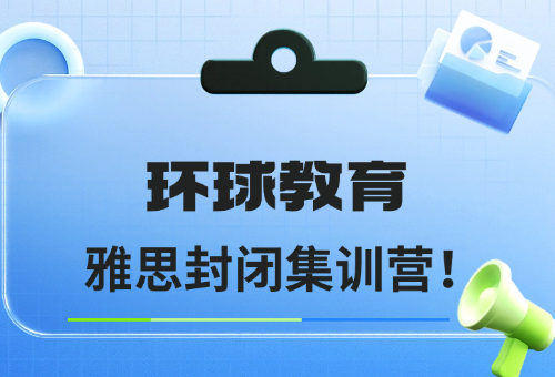 雅思封闭集训营，首选珠海环球教育！