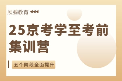 展鹏教育25京考学至考前集训营图片