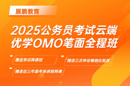 展鵬教育2025公務員考試云端優(yōu)學OMO筆面全程班圖片