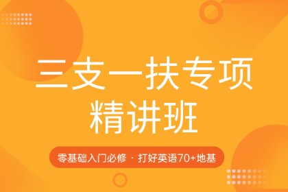 展鹏教育三支一扶专项精讲班图片