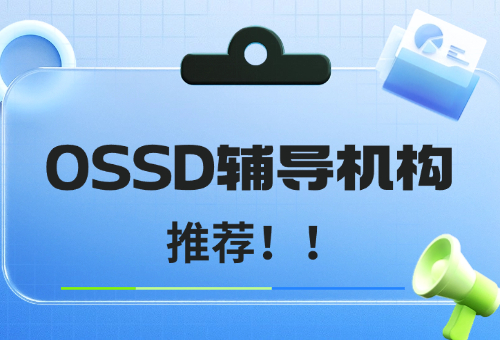 2024上海OSSD辅导机构推荐有哪些? 