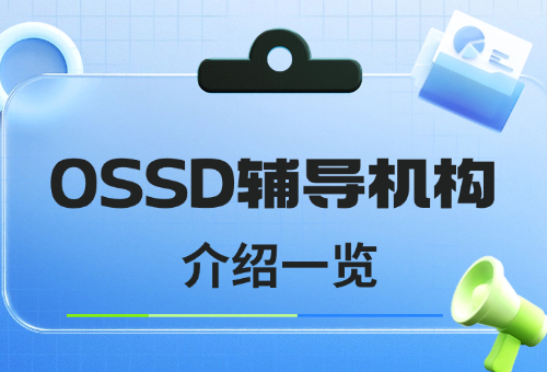 2024上海OSSD辅导机构推荐有哪些? 