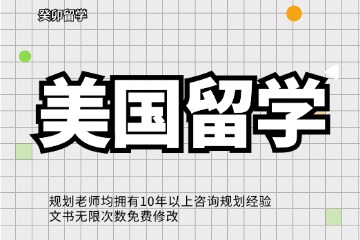 成都癸卯教育美國留學(xué)申請圖片