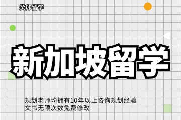 成都癸卯教育新加坡留學申請圖片