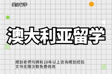 成都癸卯教育澳大利亞留申請圖片