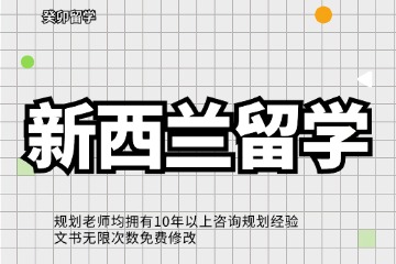 成都癸卯教育新西蘭留學(xué)申請圖片