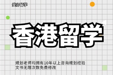 成都癸卯国际教育香港留学申请图片