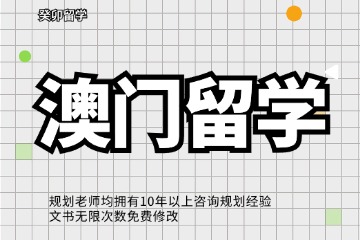 成都癸卯教育澳門留學(xué)申請(qǐng)圖片