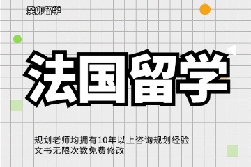 成都癸卯教育法国留学申请图片