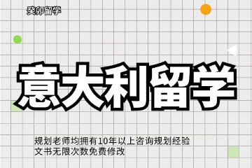 意大利留學(xué)申請(qǐng)