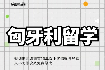 成都癸卯教育匈牙利留學申請圖片