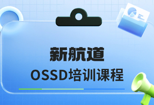 一文揭秘！为什么选择大连新航道OSSD培训课程？