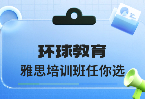 煙臺環(huán)球教育定制化雅思培訓(xùn)，多樣班型任你選！