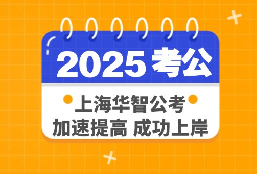 上海华智公考特训合约班