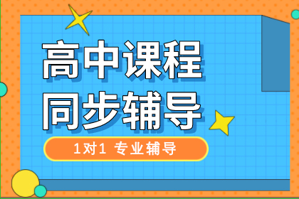 京誉个性化辅导课程