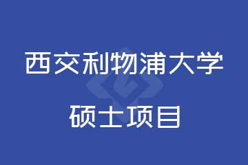 西交利物浦大学硕士项目