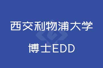 西交利物浦博士EDD项目