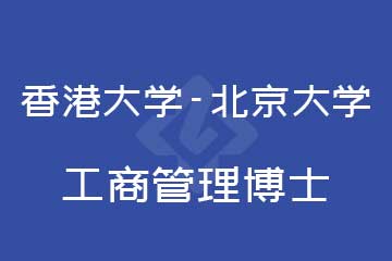 路克斯教育香港大學-北京大學工商管理博士圖片