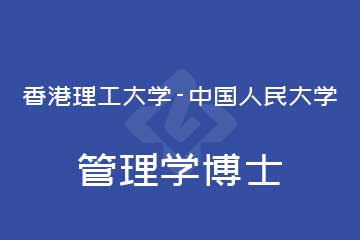 路克斯教育香港理工大学-中国人民大学管理学博士图片