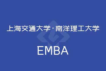 上海交通大學-南洋理工大學EMBA