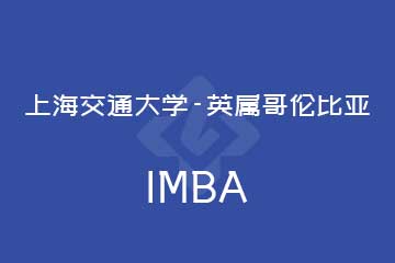 路克斯教育上海交通大學-英屬哥倫比亞IMBA圖片