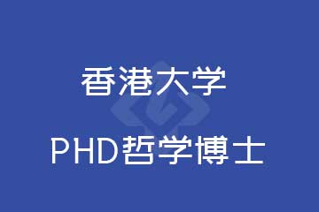 香港大学 PHD哲学博士