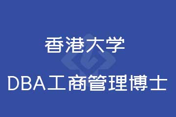 路克斯教育香港大學(xué) DBA工商管理博士圖片