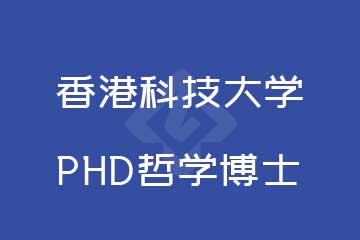 路克斯教育香港科技大学PHD哲学博士图片