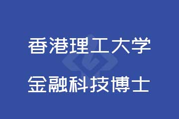 香港理工大學金融科技博士