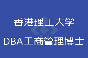 香港理工大學DBA工商管理博士