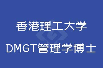 香港理工大学DMGT管理学博士