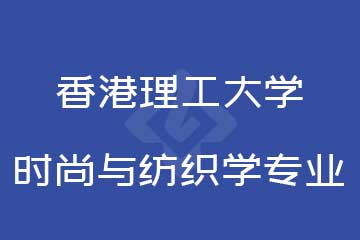 香港理工大學時尚與紡織學專業(yè)