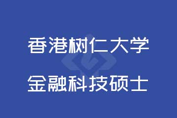 路克斯教育香港樹仁大學金融科技碩士圖片