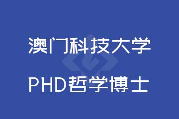 上海澳门科技大学PHD哲学博士