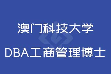 澳門科技大學DBA工商管理博士