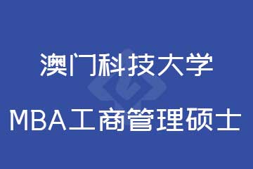 澳门科技大学MBA工商管理硕士