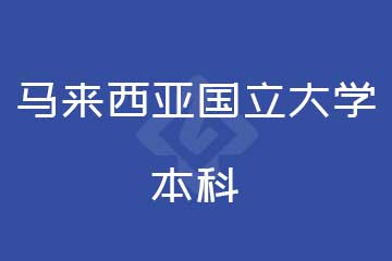 路克斯教育马来西亚国立大学本科图片